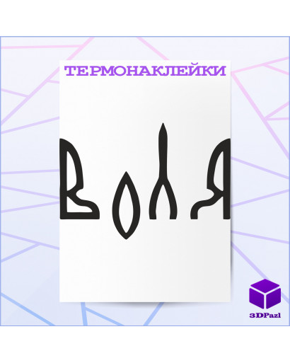 Термонаклейка ВОЛЯ