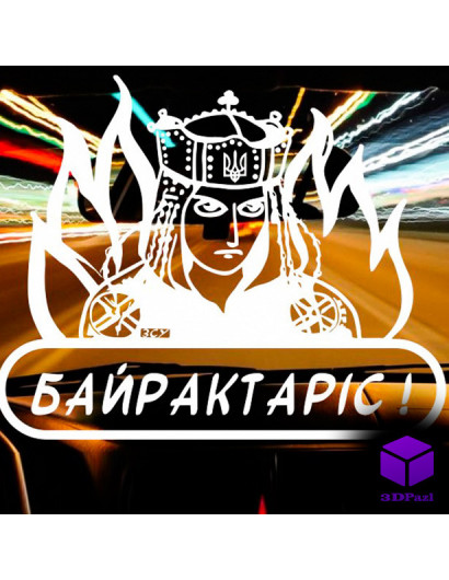 Наклейка на автомобиль БАЙРАКТАРІС