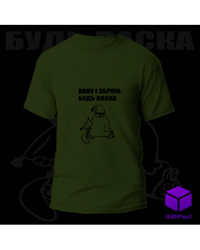 Термонаклейка КАВУ І ЗБРОЮ