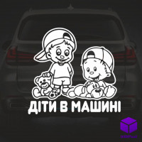 Наклейка на автомобіль " ДІТИ В МАШИНІ " V13