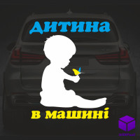 Наклейка на автомобіль " ДІИТИНА В МАШИНІ " V7