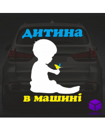 Наклейка на автомобіль " ДИТИНА В МАШИНІ " V7