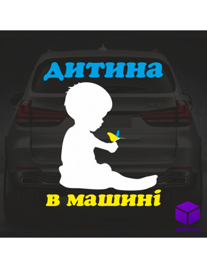 Наклейка на автомобіль " ДІИТИНА В МАШИНІ " V7