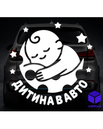 Наклейка на автомобіль " ДИТИНА В МАШИНІ " V17