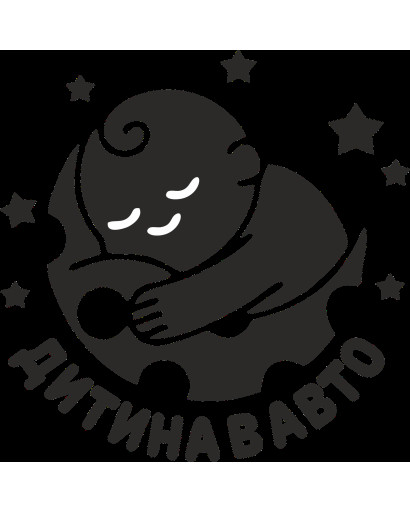 Наклейка на автомобіль " ДИТИНА В МАШИНІ " V17