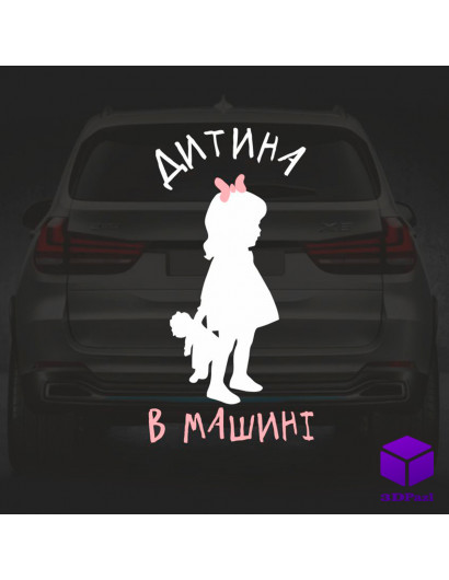 Наклейка на автомобіль " ДИТИНА В МАШИНІ " V8