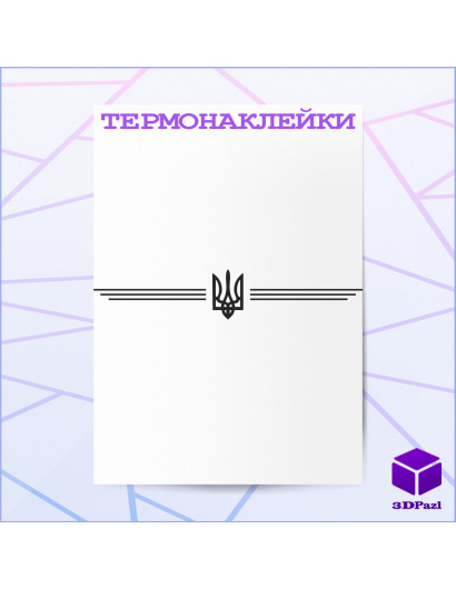 Термонаклейка ГЕРБ V4