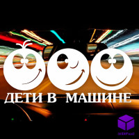 Наліпка на автомобіль ДІТИ V2