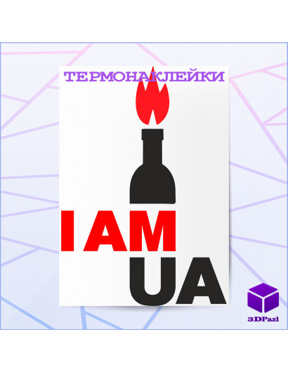 Термонаклейка I AM UA Термонаклейка I AM UA