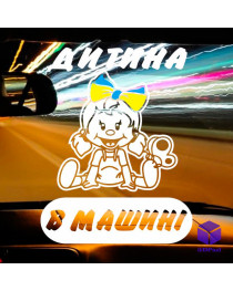 Наклейка на автомобиль ДИТИНА В МАШИНІ V2