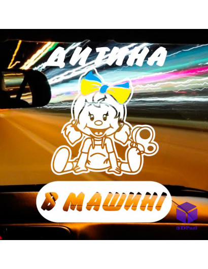 Наклейка на автомобіль ДИТИНА В МАШИНІ V2