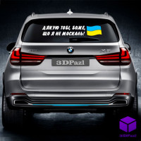 Наліпка на автомобіль Я НЕ МОСКАЛЬ