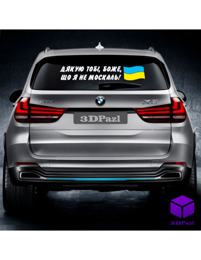 Наліпка на автомобіль Я НЕ МОСКАЛЬ