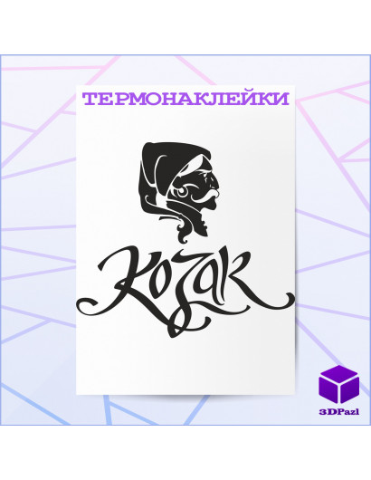 Термонаклейка КОЗАК V2