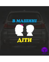 Наклейка на автомобіль " ДІТИ В МАШИНІ " V8