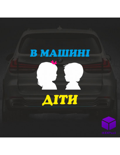 Наклейка на автомобіль " ДІТИ В МАШИНІ " V8