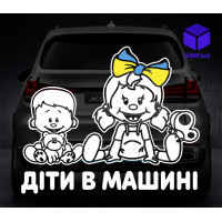 Наклейка на автомобіль ДІТИ В МАШИНІ V21