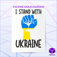 Термонаклейка I STAND WITH V2