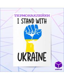 Термонаклейка I STAND WITH V2 Термонаклейка I STAND WITH V2