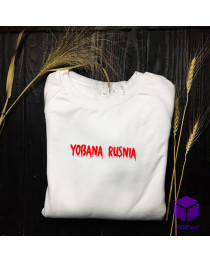 Світшот "YOBANA RUSNIA"