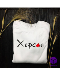 Світшот "ХЕРСОН"