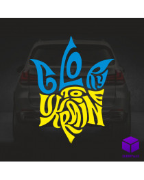 Наклейка на автомобіль СЛАВА УКРАЇНІ