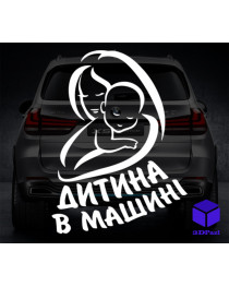 Наклейка на автомобіль " ДИТИНА В МАШИНІ " V15