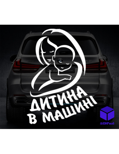 Наклейка на автомобіль " ДИТИНА В МАШИНІ " V15