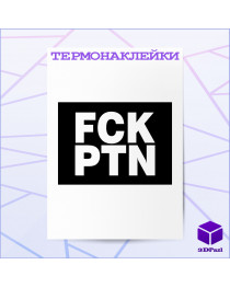 Термонаклейка FCK PTN Термонаклейка FCK PTN