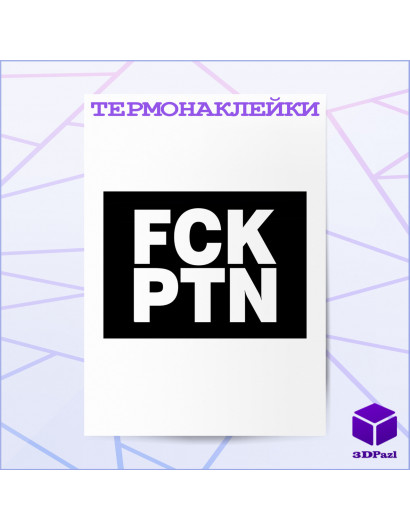 Термонаклейка FCK PTN Термонаклейка FCK PTN