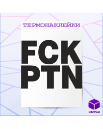 Термонаклейка FCK PTN