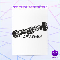 Термонаклейка ДЖАВЕЛІНА