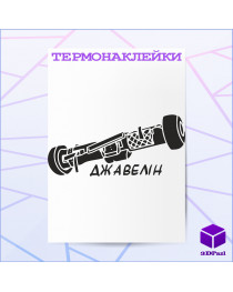 Термонаклейка ДЖАВЕЛІН