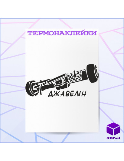 Термонаклейка ДЖАВЕЛІНА