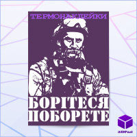 Термонаклейка БОРІТЕСЯ ПОБОРЕТЕ
