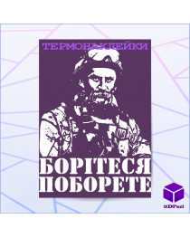 Термонаклейка БОРІТЕСЯ ПОБОРЕТЕ