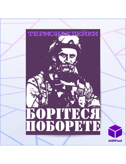 Термонаклейка БОРІТЕСЯ ПОБОРЕТЕ