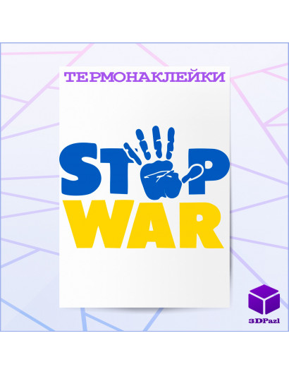 Термонаклейка STOP WAR