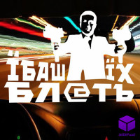 Наклейка на автомобиль ЇБАШ ЇХ
