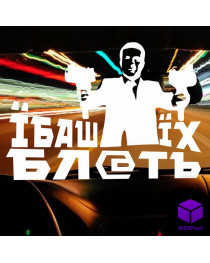 Наклейка на автомобиль ЇБАШ ЇХ