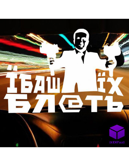 Наклейка на автомобиль ЇБАШ ЇХ