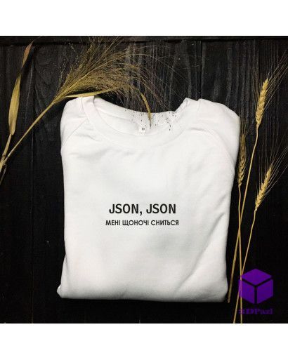 Світшот "JSON, JSON МЕНІ ЩОНОЧІ СНИТЬСЯ"