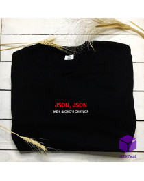 Світшот "JSON, JSON МЕНІ ЩОНОЧІ СНИТЬСЯ"