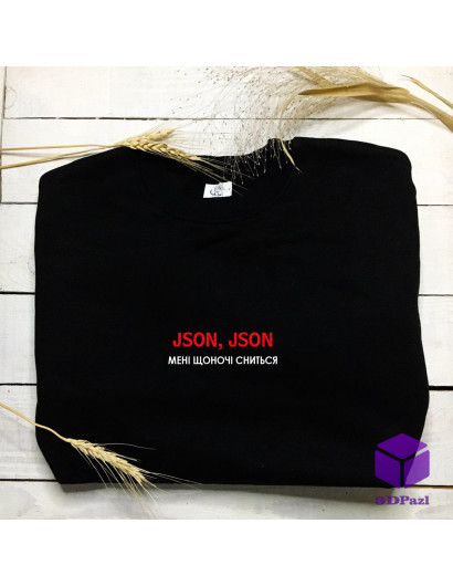 Світшот "JSON, JSON МЕНІ ЩОНОЧІ СНИТЬСЯ"