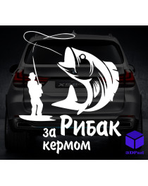 Наклейка на автомобіль РИБАК ЗА КЕРМОМ V1