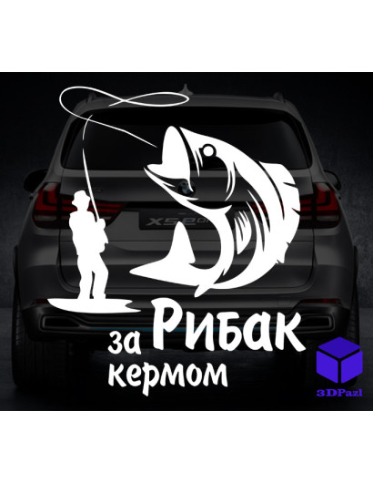 Наклейка на автомобіль РИБАК ЗА КЕРМОМ V1