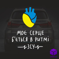 Наліпка на автомобіль В РИТМІ ЗСУ