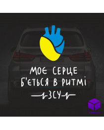 Наклейка на автомобіль В РИТМІ ЗСУ