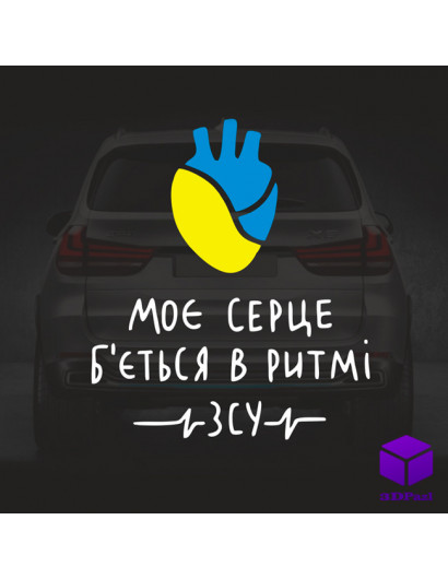 Наліпка на автомобіль В РИТМІ ЗСУ Наліпка на автомобіль В РИТМІ ЗСУ