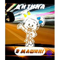 Наклейка на автомобіль ДИТИНА В МАШИНІ V3